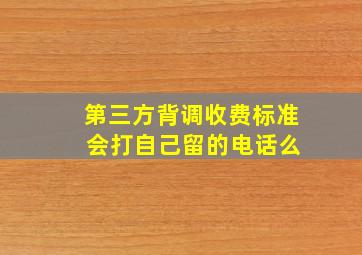 第三方背调收费标准 会打自己留的电话么